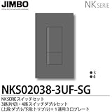 【JIMBO】NKシリーズ スイッチ・プレート組合わせセット ３路(片切)・４路スイッチダブルセット＋１連用３口プレート 色：ソリッドグレー NKS02038-3UF-SG