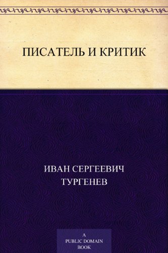 Писатель и критик (Russian Edition)