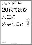 ジョン・トッドの20代で読む人生に必要なこと ジョン・トッドの20代で読む人生に必要なこと