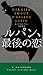ルパン、最後の恋 〔ハヤカワ・ミステリ1863〕 (ハヤカワ・ミステリ 1863)
