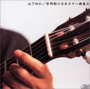 黎明期の日本ギター曲集II 黎明期の日本ギター曲集II
