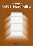 書評 文章の設計図を用いた「読ませる」小論文の作成技法 by カルロス