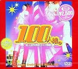 100人娘。(ソフトデザイン・ジャケット)