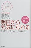 明日から元気になれる―ワーキング・ガールに贈る10の知恵