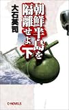 朝鮮半島を隔離せよ〈下〉 (C・NOVELS)