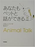 あなたもペットと話ができる-