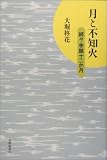 月と不知火―続々・季題十二か月