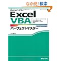 Excel VBA�p�[�t�F�N�g�}�X�^�[�\Excel 2010/2007/2003/2002���S�Ή�) (Perfect Master SERIES)