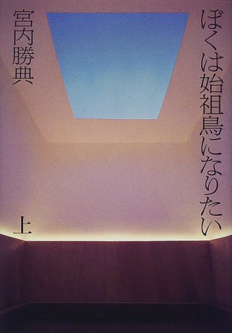 Cover image : ぼくは始祖鳥になりたい(上)