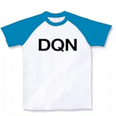 【ドキュン!】レッテルシリーズ DQN