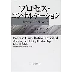 プロセス・コンサルテーション