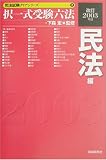 択一式受験六法 民法編〈改訂2003年版〉 (司法試験クリアシリーズ)