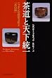 茶道と天下統一