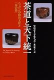 茶道と天下統一