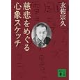 慈悲をめぐる心象スケッチ<br>玄侑 宗久著 <br>講談社<br>520円<br>ISBN:9784062767972