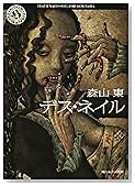 デス・ネイル (角川ホラー文庫)