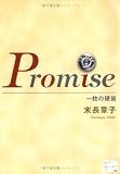 Promise―一枚の硬貨 (KAZE BOOKS)の画像