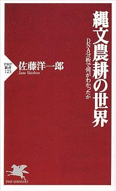 縄文農耕の世界―DNA分析で何がわかったか (PHP新書)