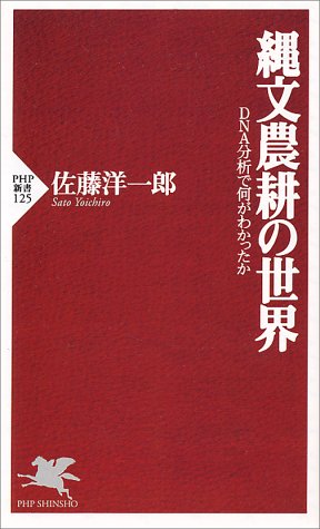 Cover image : 縄文農耕の世界―DNA分析で何がわかったか (PHP新書)