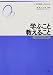 鹿毛 雅治: 学ぶこと・教えること―学校教育の心理学