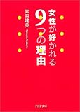 女性が好かれる9つの理由 PHP文庫