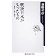 戦後日本が失ったもの<br>東郷 和彦著 <br>角川書店<br>780円<br>ISBN:9784047102507