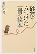 砂漠でみつけた一冊の絵本