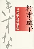きずな 信太郎人情始末帖