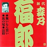 森乃福郎(初代)(1)