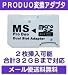 2枚挿しタイプメモリースティックProDuo変換アダプタ 32GBまで対応