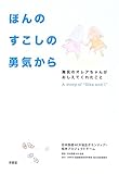 書評 ほんのすこしの勇気から―難民のオレアちゃんがおしえてくれたこと by えちご