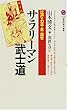サラリーマン武士道―江戸のカネ・女・出世 (講談社現代新書)