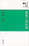 薬史こぼれ話 (薬事日報新書 (16))