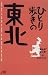 ひとり歩きの東北 (ひとり歩きシリーズ)