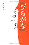 「ひらがな」で話す技術