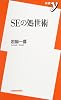 SEの処世術 (新書y)