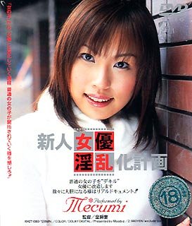 新人女優淫乱化計画 MECUMI [DVD]