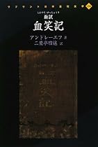 新訳 血笑記 (リプリント日本近代文学)