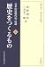 日本の近現代史述講 歴史をつくるもの〈上〉