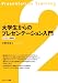 大学生からのプレゼンテーション入門 4779506549 JPEG画像(小)