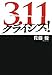 佐藤 優: 3.11 クライシス!