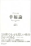 アランの幸福論 画像