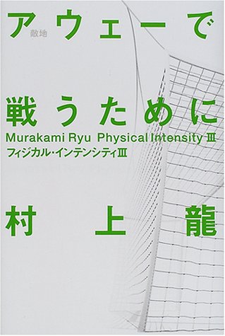 アウェーで戦うために―フィジカル・インテンシティ III