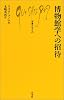 博物館学への招待 (文庫クセジュ)