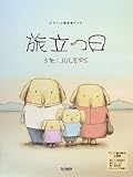 ピアノ・二部合唱ピース 旅立つ日~完全版/JULEPS アニメ「象の背中」主題歌-