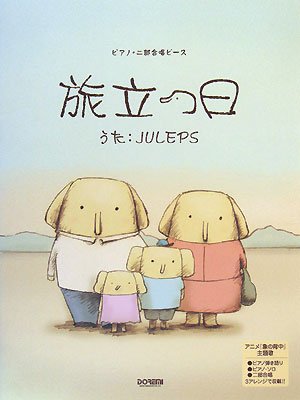 ピアノ・二部合唱ピース 旅立つ日~完全版/JULEPS アニメ「象の背中」主題歌 (ピアノ・二部合唱ピース)