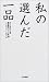 書籍: 私の選んだ一品 (GD新書―グッドデザイン賞審査委員コメント集 (01))