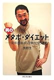 書評 男のメタボ・ダイエット -定年前後の「日常ながら運動」 by sumiko