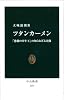 ツタンカーメン - 「悲劇の少年王」の知られざる実像 (中公新書 2235)