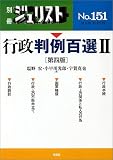 行政判例百選 (2) (別冊ジュリスト (No.151))